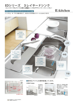 EDシリーズ 3レイヤードシンク