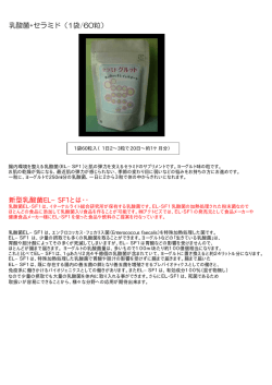 乳酸菌+セラミド（1袋/60粒） 新型乳酸菌EL−SF1とは・・