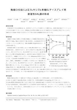 触媒CVD法によるフレキシブル有機ELディスプレイ用 耐湿性SiNx膜の形成