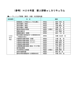 （参考）H26年度 新人研修eLカリキュラム
