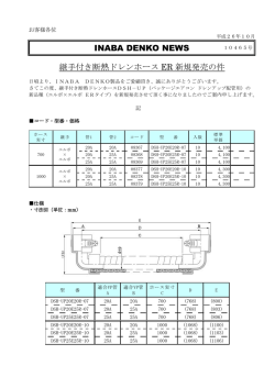 INABA DENKO NEWS 継手付き断熱ドレンホース ER 新規発売の件