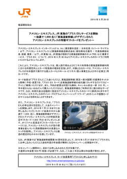 アメリカン・エキスプレス、JR 東海の「プラス EX