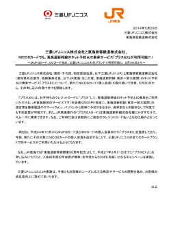 三菱UFJニコス株式会社と東海旅客鉄道株式会社、 NICOSカードでも