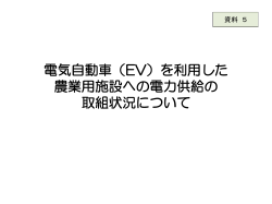 電気自動車（EV）を利用した 農業用施設への電力供給の 取組状況