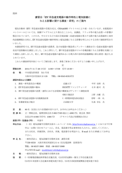 講習会「EV 用急速充電器の動作特性と電気設備に 与える影響に関する