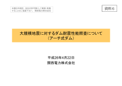 資料6 アーチダム（関西電力）（PDF形式：470KB）