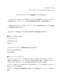 【トライアジアプノンペン FC 事業譲渡についてのお知らせ】