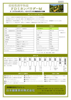 FDミカンパウダーM - 日本健康素材株式会社