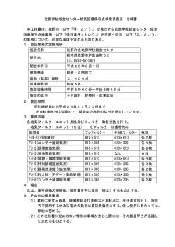 北部学校給食センター給気設備保守点検業務委託 仕様書 本