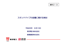 資料2－3 スタンドパイプ設置に関する検討（PDF形式：723KB）
