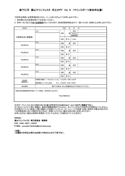 森下仁丹 葉山マリンフェスタ 洋之介FF Vol．6 （マリンスポーツ参加申込