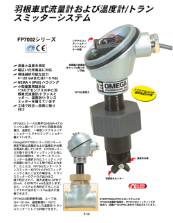 羽根車式流量計および温度計/トラン スミッターシステム