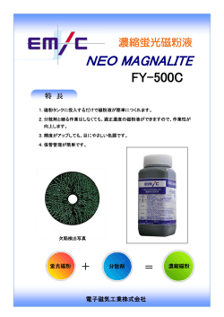 濃縮磁粉液 - EMIC 電子磁気工業株式会社