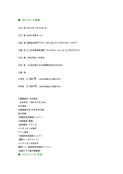 GKスクール概要 スケジュール（予定）