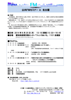 公共FMセミナー in 名古屋