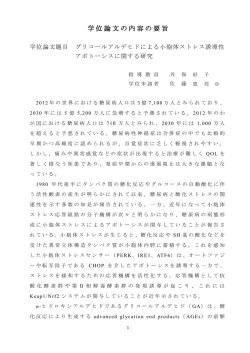学位論文の内容の要旨