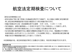 航空法定期検査について | 成田空港における飛行検査