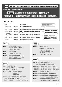 GS経営者のための会計・税務セミナー 『税制改正・補助金等で大きく