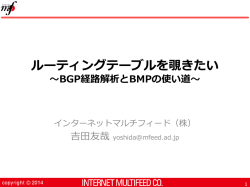 ルーティングテーブルを覗きたい ～BGP経路解析とBMPの使い道