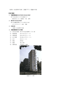 （仮称）HK新神戸計画 景観デザイン協議の内容