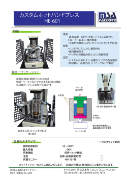 カスタムホットハンドプレス HE-601