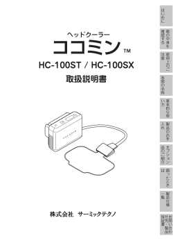 HC-100ST / HC-100SX 取扱説明書