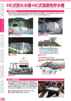 HC式防火水槽・HC式耐震性貯水槽