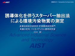 誘導体化を伴うスターバー抽出法による環境試料の分析