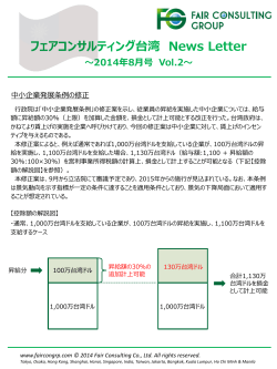 フェアコンサルティング台湾 News Letter ～2014年8月号 Vol.2
