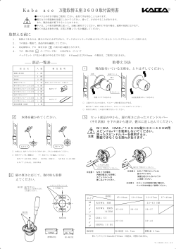 Kaba ace 万能取替玉座3600取付説明書