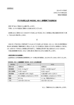 デジタル粉じん計 MODEL HS-1 修理終了のお知らせ