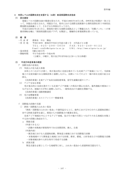 - 107 - 4 市民レベルの国際交流を支援する 新潟県国際交流協会 （公財