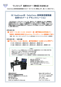 GE Healthcare社 DeltaVision 高解像度顕微鏡 技術セミナー