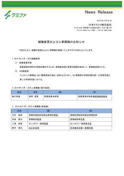 2014年4月1日付組織変更および人事異動のお知らせ