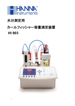 カールフィッシャー水分計 容量滴定装置 HI 903