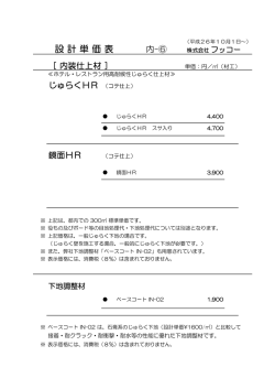 設計単価表 - 株式会社フッコー