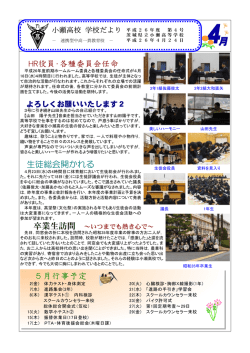 HR役員・各種委員会任命 生徒総会開かれる 5月行事予定