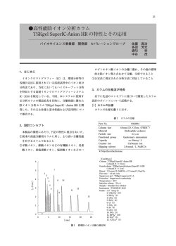 高性能陰イオン分析カラム TSKgel SuperIC-Anion HR の特性