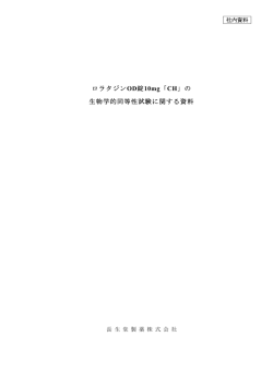 ロラタジンOD錠10mg「CH」の 生物学的同等性試験に関する資料