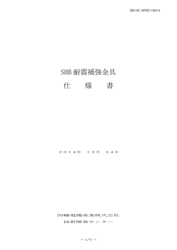 SHB 耐震補強金具 仕 様 書