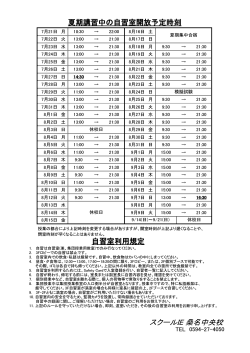 スクールIE 桑名中央校 夏期講習中の自習室開放予定時刻 自習室利用