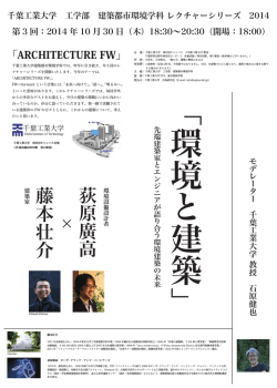 藤 本 壮 介 荻 原 廣 高 - 建築都市環境学科