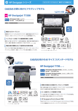 HP Designjet シリーズ - 株式会社セイコーアイ・インフォテック