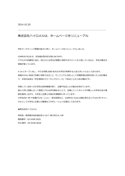 株式会社ハイロメルは、ホームページをリニューアル
