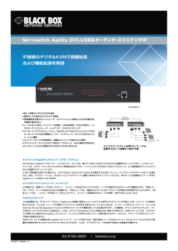 IP接続のデジタルKVMで距離延長 および機能拡張を実現 Servswitch