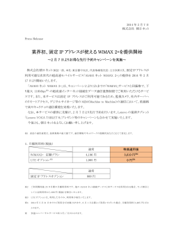業界初、固定 IP アドレスが使える WiMAX 2+を提供開始