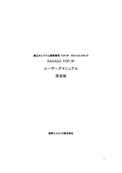 KASAGO TCP/IP ユーザーズマニュアル 簡易版