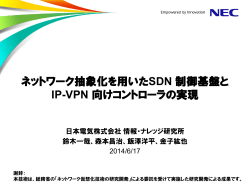 ネットワーク抽象モデルを用いた IP-VPN 向け SDN コントローラの