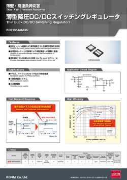 薄型降圧DC/DCスイッチングレギュレータ