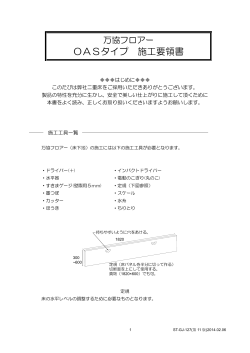 OASタイプ 施工要領書